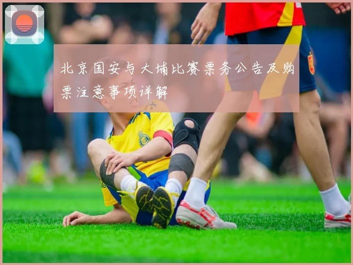北京国安与大埔比赛票务公告及购票注意事项详解