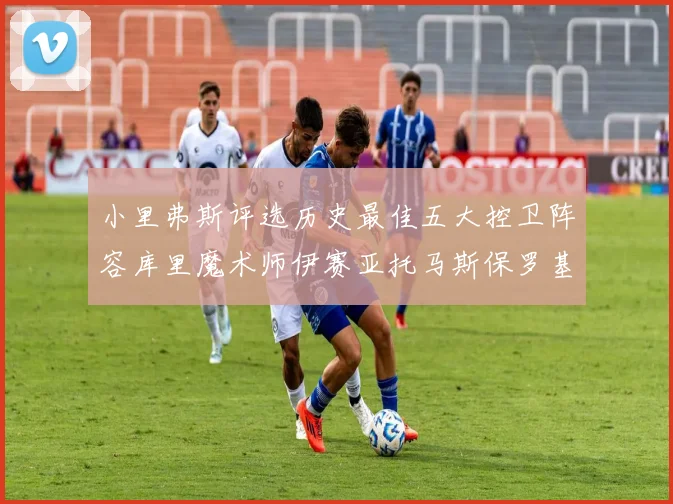 小里弗斯评选历史最佳五大控卫阵容库里魔术师伊赛亚托马斯保罗基德的精彩分析