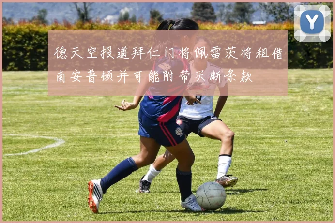 德天空报道拜仁门将佩雷茨将租借南安普顿并可能附带买断条款