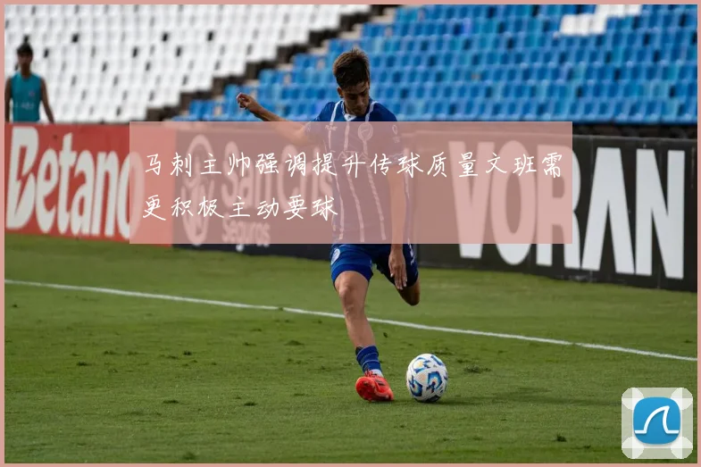 马刺主帅强调提升传球质量文班需更积极主动要球