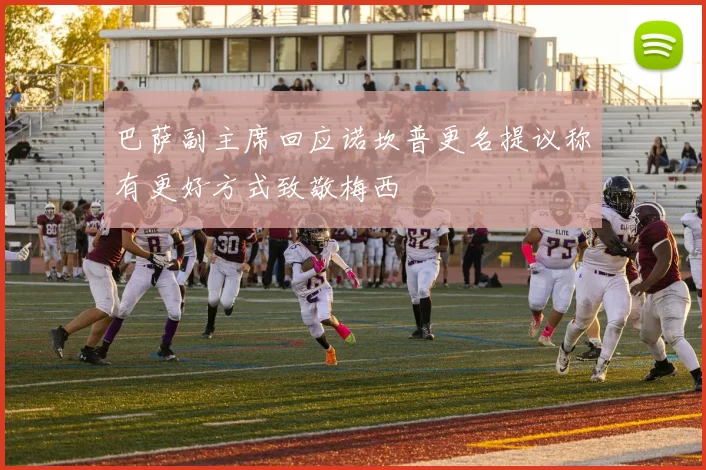 巴萨副主席回应诺坎普更名提议称有更好方式致敬梅西