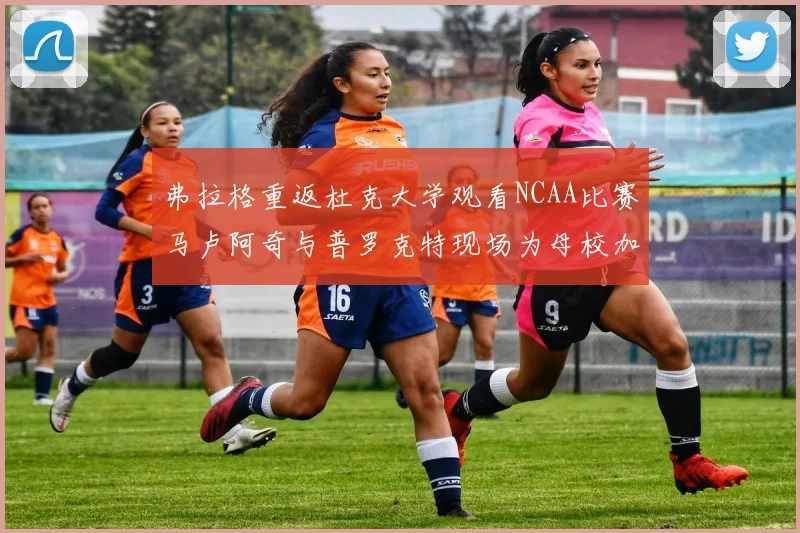弗拉格重返杜克大学观看NCAA比赛马卢阿奇与普罗克特现场为母校加油助威