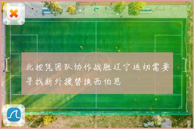 北控凭团队协作战胜辽宁迫切需要寻找新外援替换西伯恩