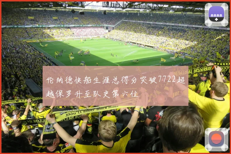 伦纳德快船生涯总得分突破7722超越保罗升至队史第六位