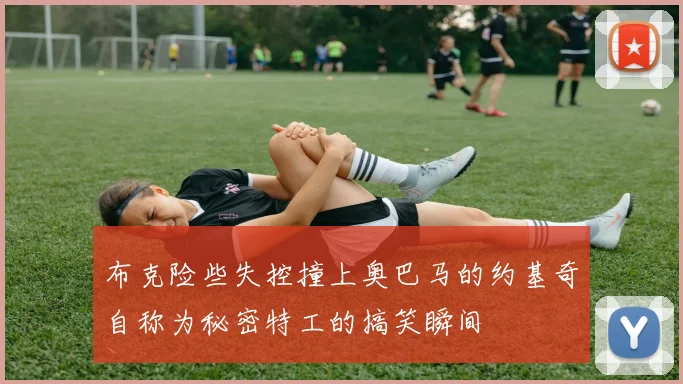 布克险些失控撞上奥巴马的约基奇自称为秘密特工的搞笑瞬间