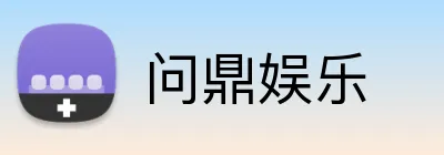 问鼎娱乐 Logo