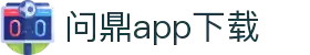 问鼎App-问鼎娱乐下载-WENDINGENTERTAINMENT
